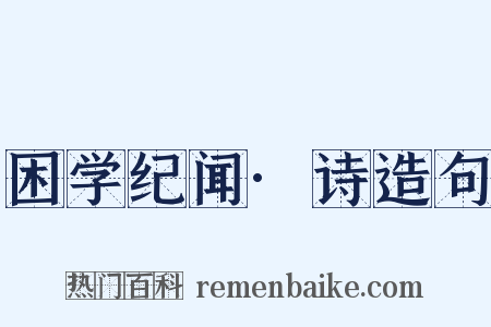 困学纪闻·诗造句是什么意思的图片